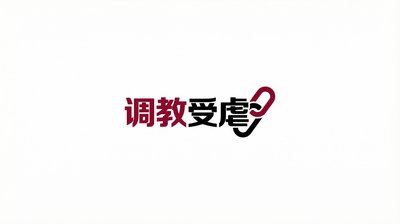 调教受虐